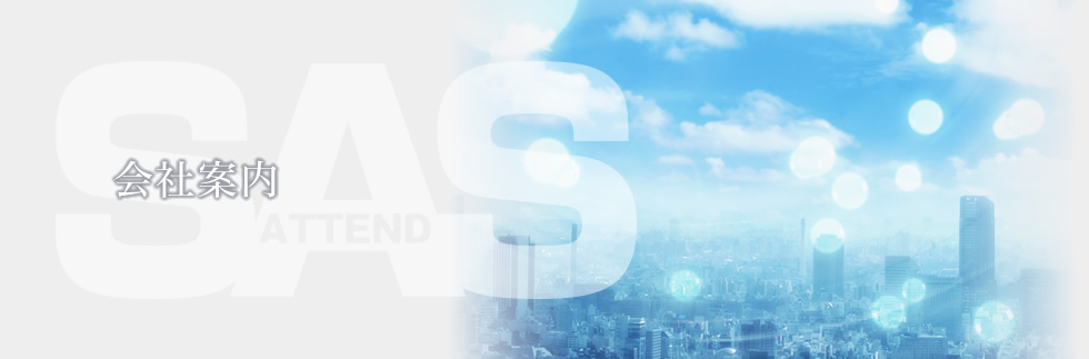 会社案内