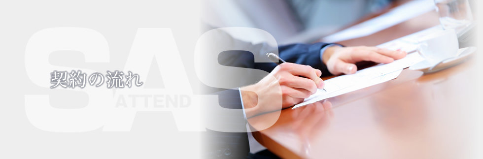 契約の流れ