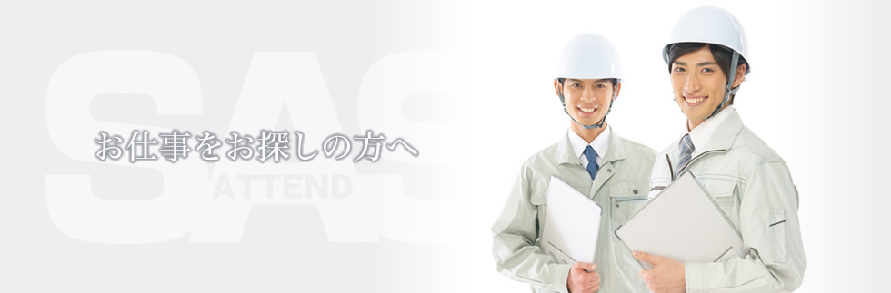 お仕事をお探しの方へ