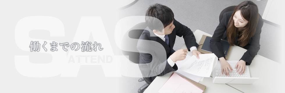 働くまでの流れ