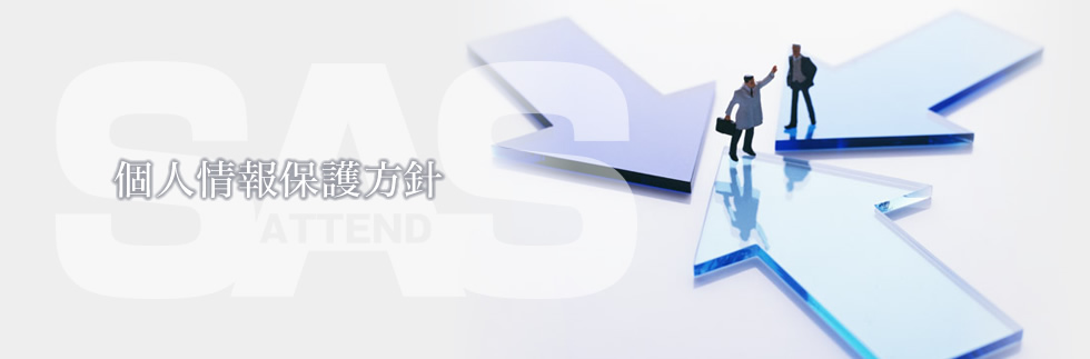 個人情報保護方針