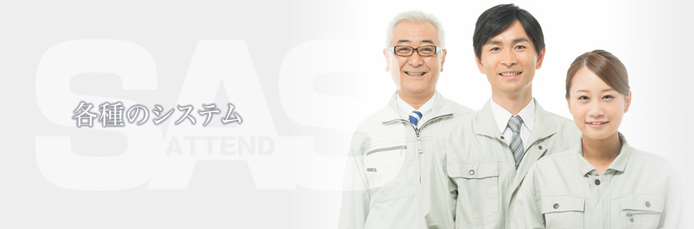 各種のシステム